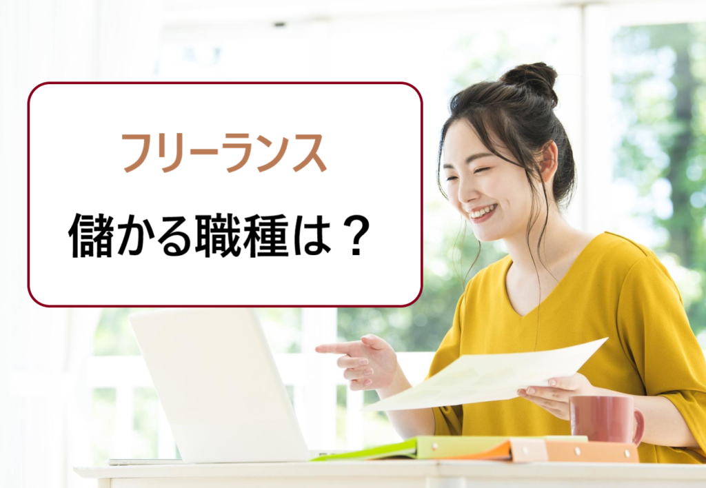 フリーランスは増えすぎ 儲かる職種 稼げる仕事はit Webエンジニア